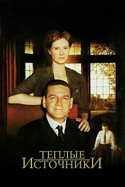 Постер Теплые источники (2005)