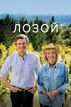 Постер Под виноградными лозами (2021)