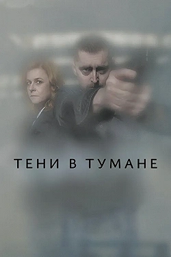 Постер Тени в тумане (2021)
