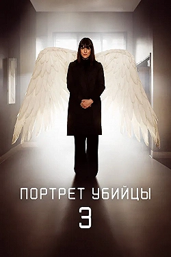 Постер Портрет убийцы (2021)