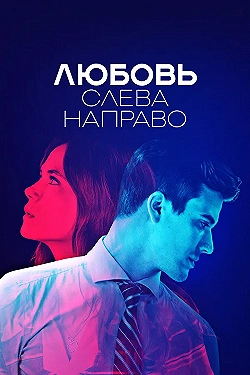 Постер Любовь слева направо (2021)