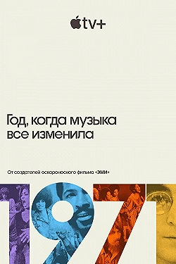 Постер 1971: Год, который изменил музыку навсегда (2021)