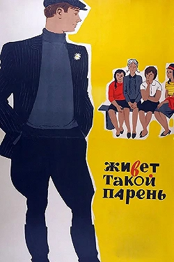 Постер Живет такой парень (1964)