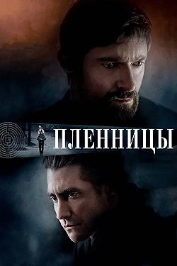 Постер Пленницы (2013)