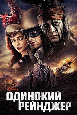 Постер Одинокий рейнджер (2013)