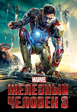 Постер Железный человек 3 (2013)