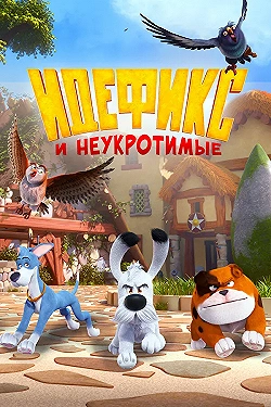Постер Идефикс и неукротимые (2021)
