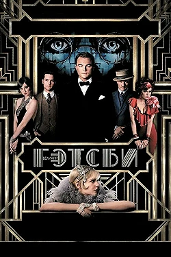 Постер Великий Гэтсби (2013)