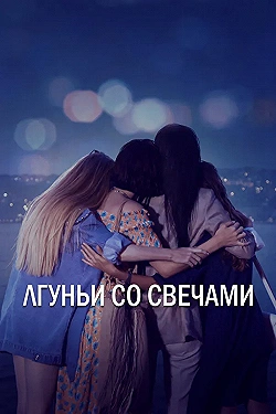 Постер Лгуньи со свечами (2021)