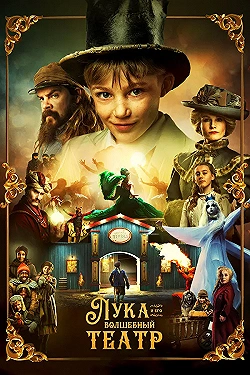 Постер Лука и волшебный театр (2021)