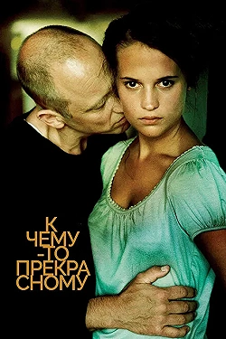Постер К чему-то прекрасному (2010)