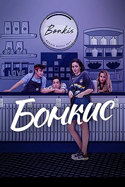 Постер Бонкис (2021)