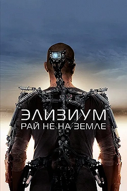 Постер Элизиум: Рай не на Земле (2013)