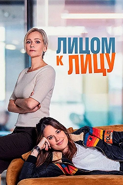 Постер Лицом к лицу (2021)