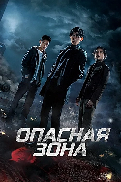 Постер Опасная зона (2021)