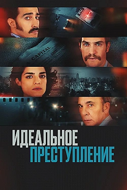 Постер Преступление по-аргентински (2022)