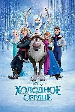 Постер Холодное сердце (2013)