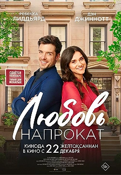 Постер Любовь напрокат (2022)