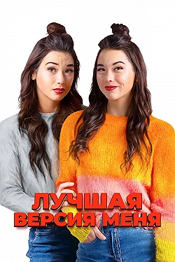 Постер Лучшая версия меня (2023)