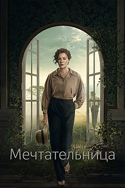 Постер Мечтательница (2022)