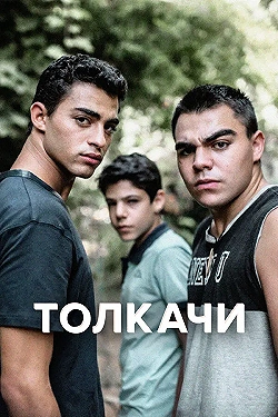 Постер Толкачи (2021)