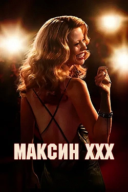 Постер Максин (2024)