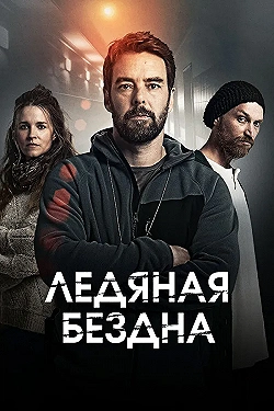 Постер Хауталето: Холодные объятья (2021)