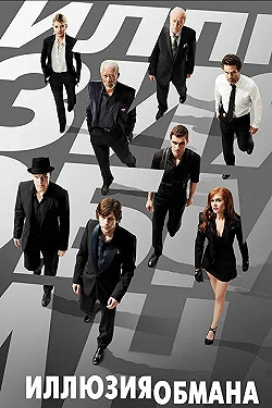 Постер Иллюзия обмана (2013)