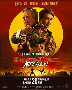 Постер Каратэ-пацан: Легенды (2025)
