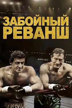 Постер Забойный Реванш (2013)