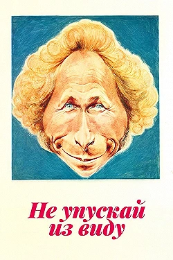 Постер Не упускай из виду (1975)