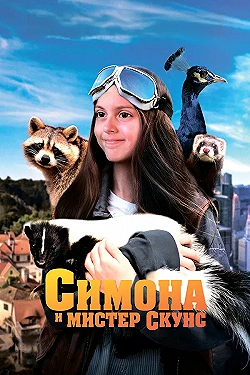 Постер Симона и мистер скунс (2024)