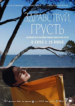 Постер Здравствуй, грусть (2024)