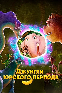 Постер Джунгли Юрского периода (2025)