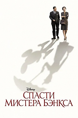 Постер Спасти мистера Бэнкса (2013)
