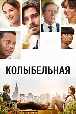 Постер Колыбельная (2014)