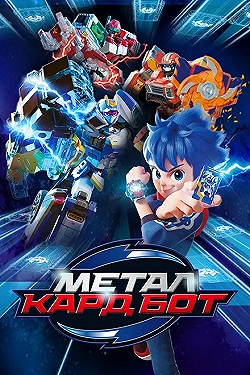 Постер Метал Кард Бот (2023)