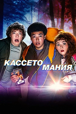 Постер Видеожесть (2025)