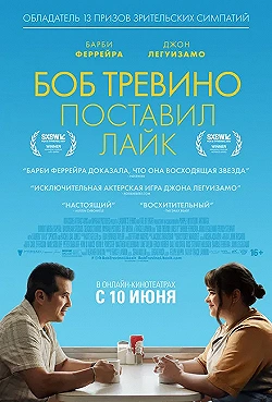 Постер Бобу Тревино это нравится (2024)