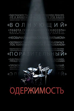 Постер Одержимость (2013)