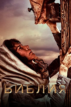 Постер Библия (2013)