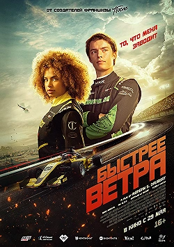 Постер Быстрее ветра (2025)