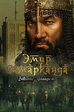Постер Эмир Самарканда (2024)