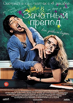 Постер Зачётный препод (2013)