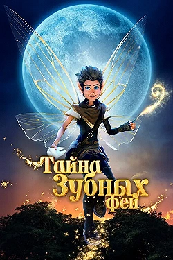 Постер Тайна зубных фей (2025)