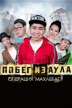 Постер Побег из аула. Операция Махаббат (2015)