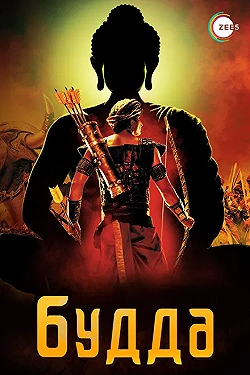 Постер Жизнеописание Будды Шакьямуни (2013)