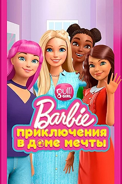 Постер Барби: Приключения в доме мечты (2018)