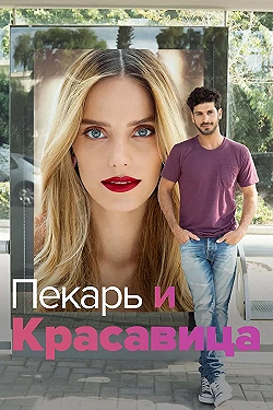 Постер Она со мной (2013)