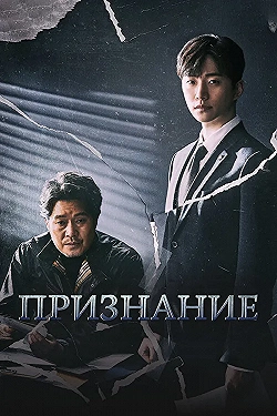 Постер Признание (2019)